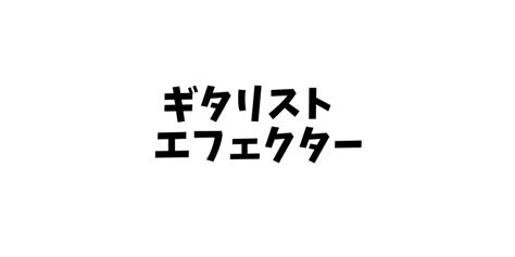徹底紹介Anchang SEX MACHINEGUNS の機材エフェクターボードピックを解析ギターを支えるライブ機材の数々を紹介金額一覧 のり部屋