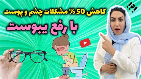 یبوست چیست؟ با این روش یبوستت رو درمان کن تا از ضعف بینایی، ضعف جنسی و جوش صورت خلاص شی Youtube