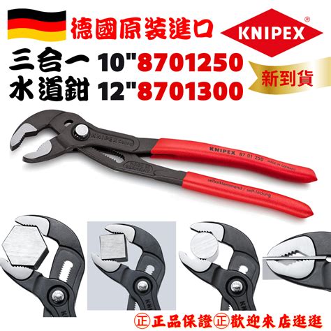 【五金大王】含稅 公司貨 德國k牌 Knipex 德國製 8 三合一水管鉗 幫浦鉗 水管鉗8701250 8701300 蝦皮購物