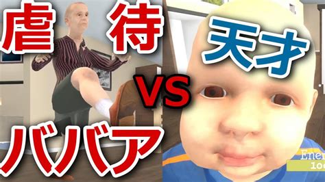 【バカゲー】虐待ババア Vs 天才赤ちゃんが戦うゲームがイかれてる【granny Simulator】1 Youtube