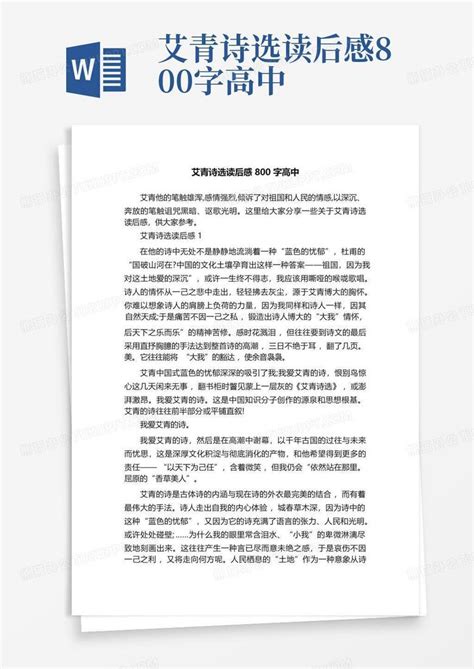 艾青诗选读后感800字高中 Word模板下载编号qyjrgyra熊猫办公