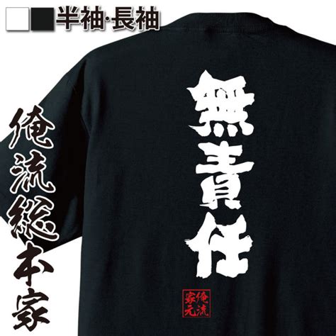 おもしろtシャツの俺流総本家【無責任】｜喜ばれる人気のプレゼント・ギフトは是非当店で！