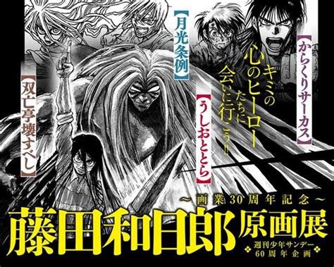 紀念畫業30周年 藤田和日郎將舉辦原畫展活動 每日頭條