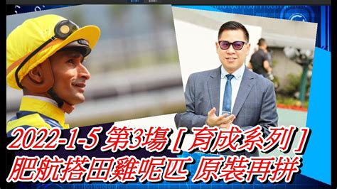 【賽馬貼士】2022 1 5 第3塲 育成系列 肥航搭田雞呢匹 原裝再拼 賽馬喱民kennie喱民市井喱民 Youtube