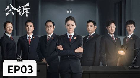 【当代检察 Eng Sub】《公诉 Prosecution Elite》第03集——张小北誓与惠权抗衡，惠权集团再次陷入舆论风波（迪丽热巴、佟