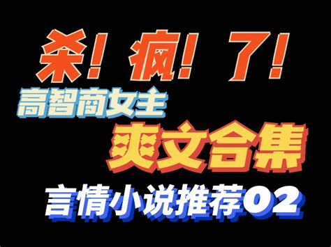 【言情推文】爽飞了！高智商女主冷门宝藏爽文言情小说推荐 哔哩哔哩