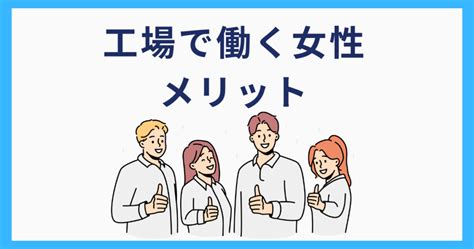 工場勤務の女性はモテる？工場女子の「あるある」10選を解説