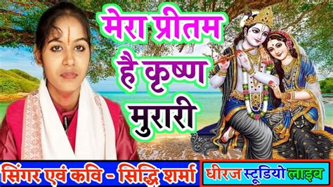 मेरे प्रीतम है कृष्ण मुरारी Mere Preetma Krishna Murari गायिका