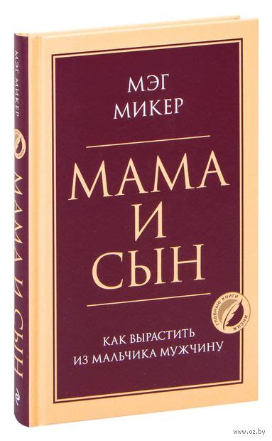 Купить книгу «ПсГлКЖ\Мама и сын. Как вырастить из маль» 2021, Микер М ...