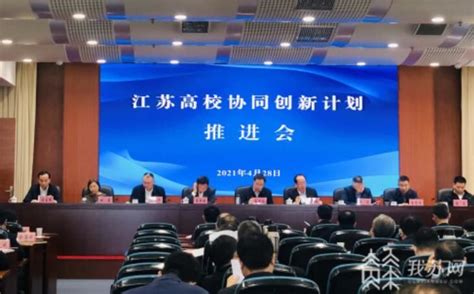 坚持与实体经济深融！江苏高校协同创新计划步入第三期我苏网