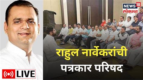 Rahul Narvekar Pc Live Thackeray Vs Shinde 16 Mlas Shiv Sena Crisis Maharashtra Politics