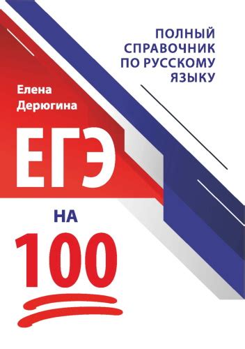 Дерюгина Е. В. - ЕГЭ на 100. Полный справочник по русскому языку [2023 ...