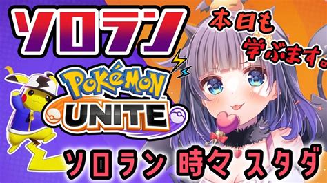 ポケモンユナイト 】meiji専の奮闘記！目指せ🔥1600！！vドラ杯に向けてテンションあげてこ Youtube