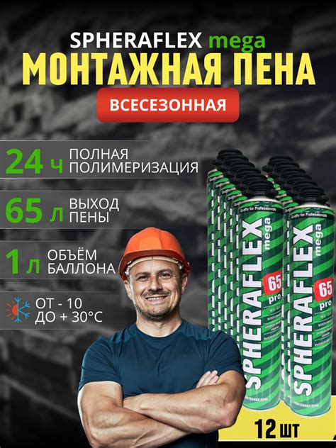 Профессиональная монтажная пена Spheraflex MEGA 65 PRO Всесезонная ...