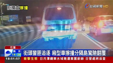 街頭警匪追逐廂型車擦撞分隔島驚險翻覆 Youtube