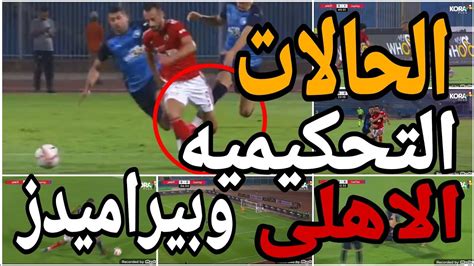 تحليل الحالات التحكيميه لمباراة الاهلى وبيراميدز وفضايح تحكيميه Youtube