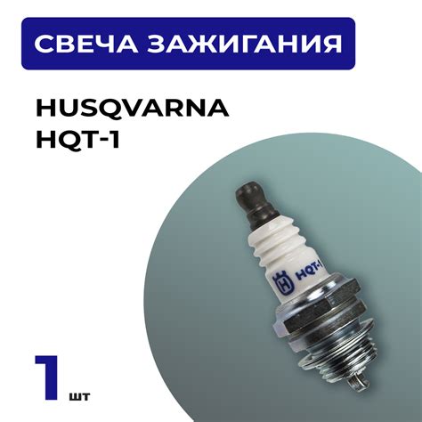 Свеча зажигания Husqvarna свеча HQT 1 - купить по выгодным ценам в ...