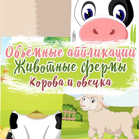 "Животные фермы" ( Корова и овечка), Шаблоны для создания объёмных ...