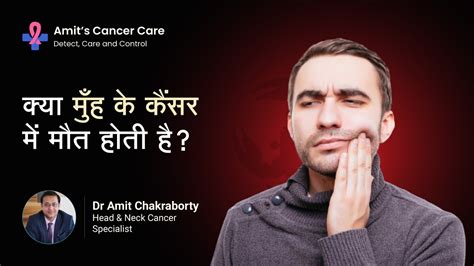 क्या मुँह के कैंसर में मौत होती है Does Mouth Cancer Lead To Death