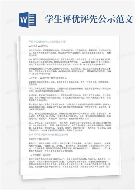 学生评优评先公示范文word模板下载编号qgydejdx熊猫办公