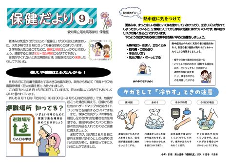 保健だより 9月号 尾北高等学校：bihoku High School