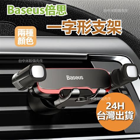 Baseus倍思 阿輝橫向重力手機支架 汽車手機支架 車用手機架 手機導航車架 汽車手機架 出風口支架 橫向手機座 蝦皮購物