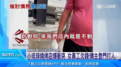 小琉球燒烤店爆衝突 女員工欠4千牛排店債主登門怒毆 社會 三立新聞網 Setncom