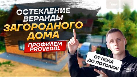 Остекление веранды загородного дома профилем Provedal - YouTube