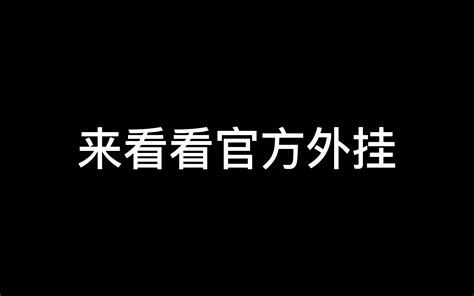 官方外挂，不用白不用，抓紧用，过后就削了 老6使命召唤 老6使命召唤 哔哩哔哩视频