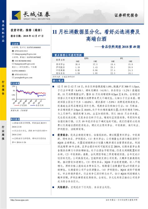 食品饮料周报2018第49期：11月社消数据显分化，看好必选消费及高端白酒