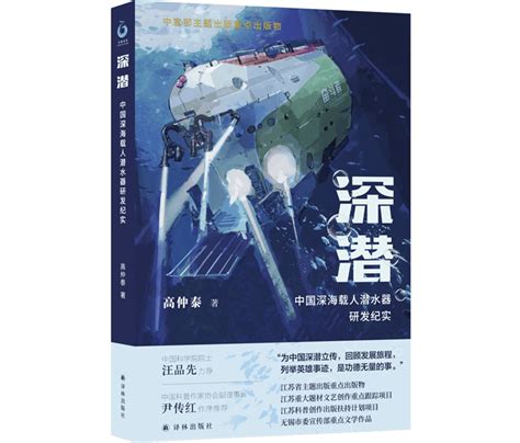 科普文学作品《深潜》出版，记录我国深海载人潜水器研发历程 海洋 作业 制造