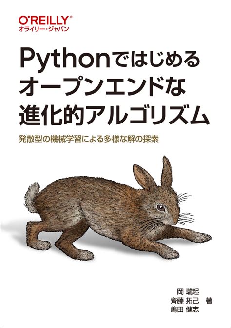 楽天ブックス Pythonではじめるオープンエンドな進化的アルゴリズム 発散型の機械学習による多様な解の探索 岡 瑞起 9784814400003 本