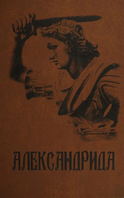 АЛЕКСАНДРИДА - Клуб Матица