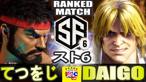 スト6💥 てつをじ「リュウ」対 ウメハラ「ケン」 ｜ てつをじ「ryu」vs Daigo Umehara「ken 」💥 Sf6 🤜fgc🤛x Youtube