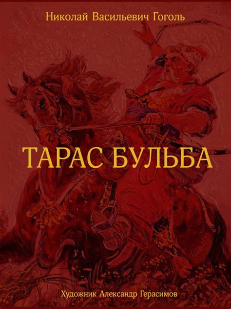 Книга "Тарас Бульба" Гоголь Н В - купить книгу в интернет-магазине ...