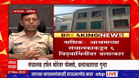 Nashik 6 Girls Molestation In Nashik Ashram Nashik Molestation Case