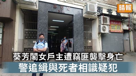 香港治安｜葵芳閣女戶主遭竊匪襲擊身亡 警追緝與死者相識疑犯 晴報 時事 要聞 D230315