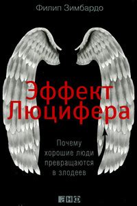Эффект Люцифера читать онлайн бесплатно, автор Филипп Джордж Зимбардо