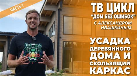 Дом без ошибок. Усадка деревянного дома и скользящий каркас. - YouTube