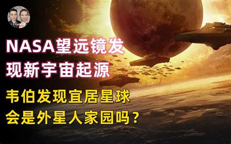 Nasa韦伯望远镜发现真实宇宙起源，并找到新宜居星球外星人家园？ 未解 揭秘 未解 揭秘 哔哩哔哩视频