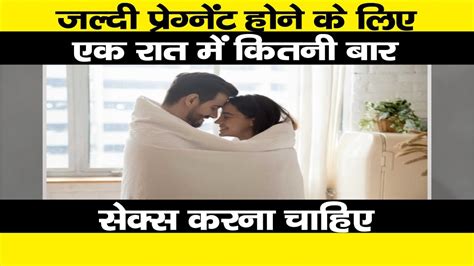 Sex जल्दी प्रेग्नेंट होने के लिए एक रात में कितनी बार सेक्स करना चाहिए