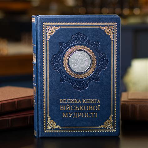 Купить подарочное кожаное издание "Великая книга Военной мудрости" (на ...