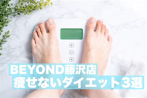 頑張っているのになぜ！？痩せないダイエット3選💀【beyond藤沢】