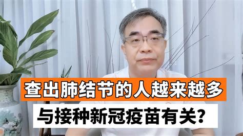 打完新冠疫苗后，查出肺结节！难道疫苗会刺激肺长出结节？新冠疫苗疫苗新冠肺炎新浪新闻