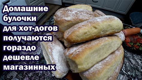 Булочки для хот-догов - YouTube