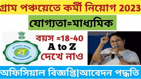 গরম পঞচযত VLE পদ নযগ 2023 WB Gram Panchayat recruitment 2023