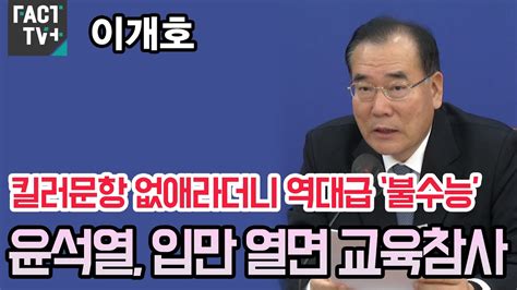 킬러문항 없애라더니 역대급 ‘불수능이개호 “윤석열 입만 열면 교육참사” Youtube