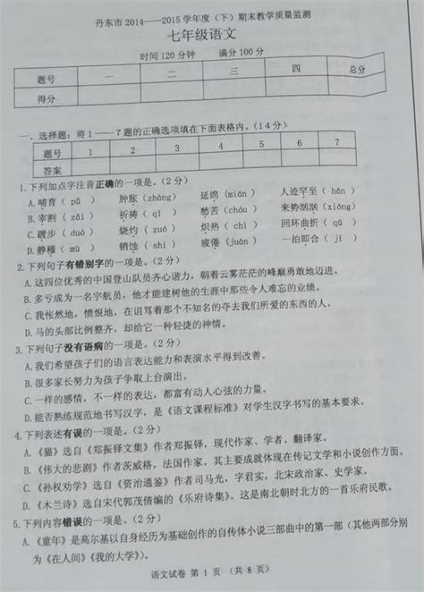 丹东市2017 2018学年七年级语文下学期期末考试试题扫描版 新人教版word文档免费下载亿佰文档网