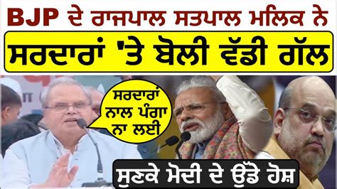 Bjp ਦੇ ਰਾਜਪਾਲ Satya Pal Malik ਨੇ ਫਿਰ ਸਰਦਾਰਾਂ ਤੇ ਬੋਲੀ ਵੱਡੀ ਗੱਲਸੁਣਕੇ Pm