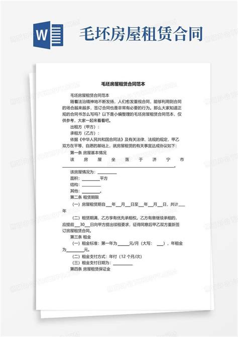 通用版毛坯房屋租赁合同范本word模板下载编号lbnrexbl熊猫办公